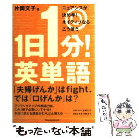【中古】 1日1分！英単語 ニュアンスが決め手！ネイティブならこう使う / 片岡 文子 / 祥伝社 [文庫]【メール便送料無料】【最短翌日配達対応】