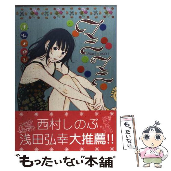【中古】 マニマニ / 宇仁田 ゆみ / 祥伝社 [単行本（ソフトカバー）]【メール便送料無料】【最短翌日配達対応】