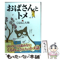 楽天市場】くるねこ大和 おばさんとトメの通販