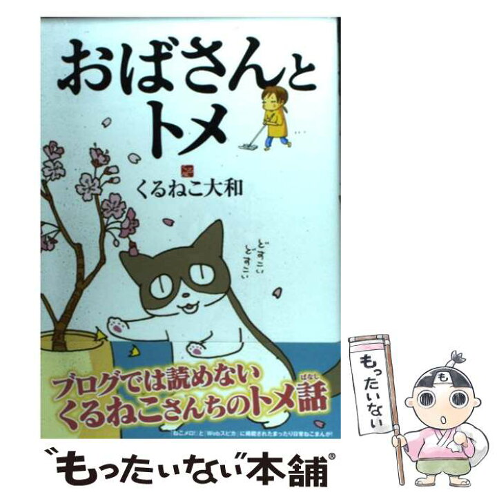 楽天市場 中古 おばさんとトメ くるねこ大和 幻冬舎コミックス コミック メール便送料無料 あす楽対応 もったいない本舗 楽天市場店