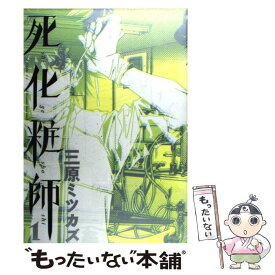 【中古】 死化粧師 1 / 三原 ミツカズ / 祥伝社 [コミック]【メール便送料無料】【あす楽対応】