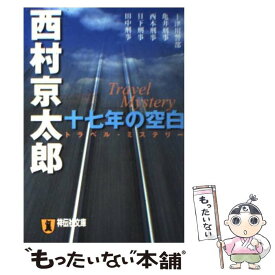 【中古】 十七年の空白 トラベル・ミステリー / 西村 京太郎 / 祥伝社 [文庫]【メール便送料無料】【あす楽対応】