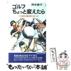 【中古】 ゴルフちょっと変えたら / 岡本 綾子 / 青春出版社 [新書]【メール便送料無料】【最短翌日配達対応】