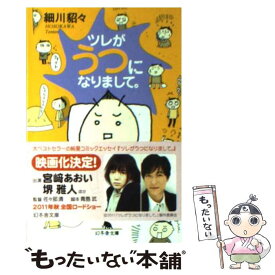 【中古】 ツレがうつになりまして。 / 細川 貂々 / 幻冬舎 [文庫]【メール便送料無料】【最短翌日配達対応】