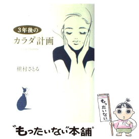 【中古】 3年後のカラダ計画 / 槇村 さとる / 幻冬舎 [単行本]【メール便送料無料】【あす楽対応】