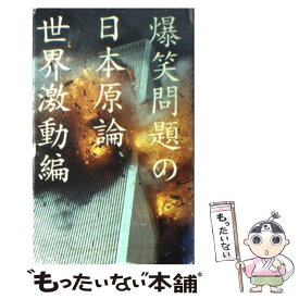 楽天市場 爆笑問題 日本原論の通販 楽天市場 爆笑問題 日本原論の通販