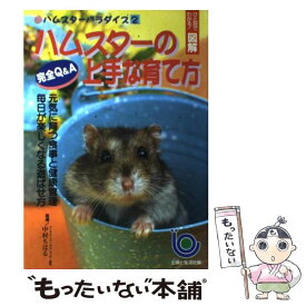 【中古】 ハムスターの上手な育て方 / 主婦と生活社 / 主婦と生活社 [単行本]【メール便送料無料】【最短翌日配達対応】