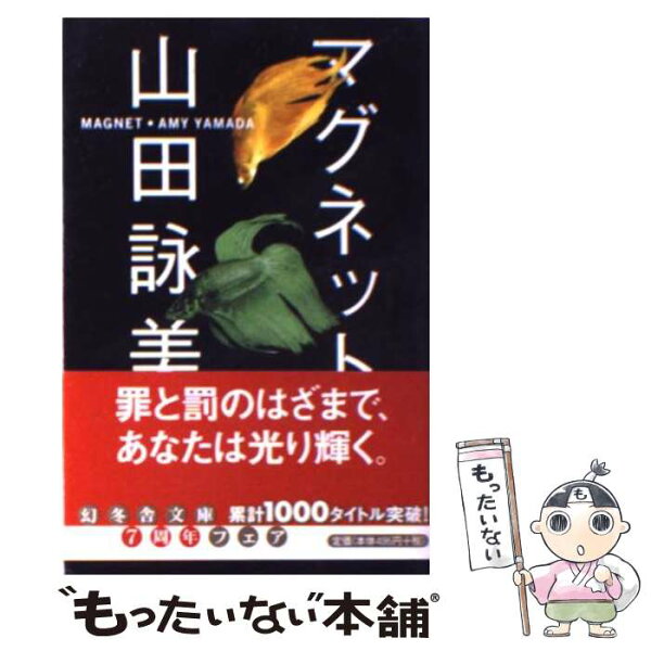【中古】 マグネット / 山田 詠美 / 幻冬舎 [文庫]【メール便送料無料】【最短翌日配達対応】