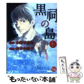 【中古】 黒祠の島 上 / 小野不由美, 山本小鉄子 / 幻冬舎コミックス [文庫]【メール便送料無料】【あす楽対応】