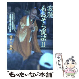 楽天市場 瀬戸内寂聴 あおぞら説法 1の通販 楽天市場 瀬戸内寂聴 あおぞら説法 1の通販