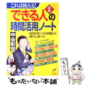【中古】 〈図解〉「できる人」の時間活用ノート / 中谷 彰宏 / PHP研究所 [単行本]【メール便送料無料】【最短翌日配達対応】