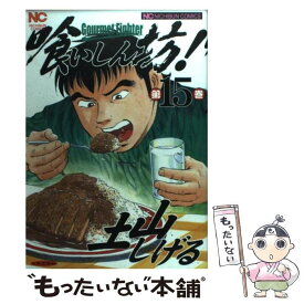 【中古】 喰いしん坊！ 15 / 土山 しげる / 日本文芸社 [コミック]【メール便送料無料】【あす楽対応】