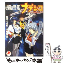 【中古】 機動戦艦ナデシコ ルリの航海日誌 上 / 大河内 一楼, 大月 俊倫, 鈴木 雅久 / KADOKAWA [文庫]【メール便送料無料】【あす楽対応】