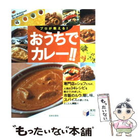 【中古】 おうちでカレー！！ プロが教える！ / 日本文芸社 / 日本文芸社 [単行本]【メール便送料無料】【あす楽対応】