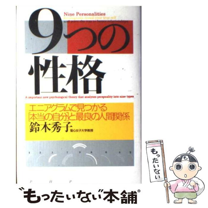 楽天市場 中古 ９つの性格 エニアグラムで見つかる 本当の自分 と最良の人間関 鈴木 秀子 ｐｈｐ研究所 単行本 メール便送料無料 あす楽対応 もったいない本舗 楽天市場店