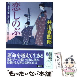 【中古】 恋しのぶ 洗い屋十兵衛江戸日和 / 井川 香四郎 / 双葉社 [文庫]【メール便送料無料】【あす楽対応】