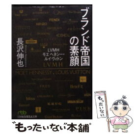 【中古】 ブランド帝国の素顔 LVMHモエヘネシー・ルイヴィトン / 長沢 伸也 / 日経BPマーケティング(日本経済新聞出版 [文庫]【メール便送料無料】【あす楽対応】