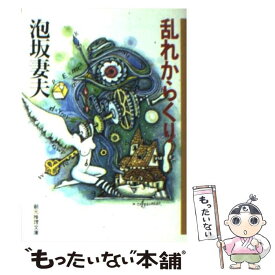 【中古】 乱れからくり / 泡坂 妻夫 / 東京創元社 [文庫]【メール便送料無料】【あす楽対応】