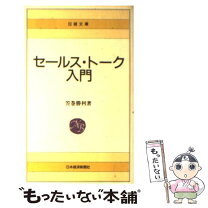 楽天市場】セールス・トーク入門の通販 