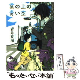 【中古】 雲の上の青い空 / 青井 夏海 / PHP研究所 [文庫]【メール便送料無料】【あす楽対応】