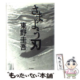 【中古】 さまよう刃 / 東野 圭吾 / 朝日新聞出版 [単行本]【メール便送料無料】【最短翌日配達対応】