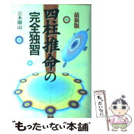 【中古】 四柱推命の完全独習最新版 / 三木 照山 / 日本文芸社 [単行本]【メール便送料無料】【最短翌日…