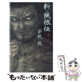 【中古】 新・餓狼伝 巻ノ一 / 夢枕 獏 / 双葉社 [新書]【メール便送料無料】【あす楽対応】