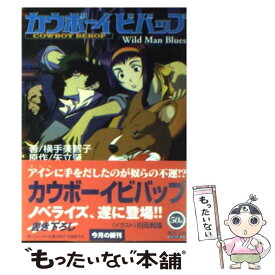 【中古】 カウボーイビバップ Wild　man　blues / 横手 美智子, 矢立 肇, 逢坂 浩司 / KADOKAWA [文庫]【メール便送料無料】【あす楽対応】