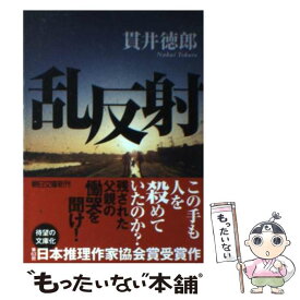 【中古】 乱反射 / 貫井徳郎 / 朝日新聞出版 [文庫]【メール便送料無料】【あす楽対応】