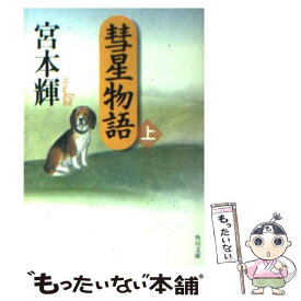 楽天市場 宮本輝 錦繍の通販
