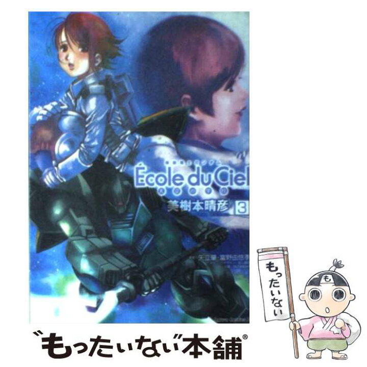 楽天市場 中古 機動戦士ガンダムエコール デュ シエル 天空の学校 3 美樹本 晴彦 角川書店 コミック メール便送料無料 あす楽対応 もったいない本舗 楽天市場店 楽天市場 中古 機動戦士ガンダムエコール デュ シエル 天空の学校 3 美樹本 晴彦 角川書店 コミック メール便送料無料 あす楽対応 もったいない本舗 楽天市場店