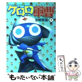 【中古】 ケロロ軍曹　（7） / 吉崎 観音 / KADOKAWA [コミック]【メール便送料無料】【最短翌日配達対応】