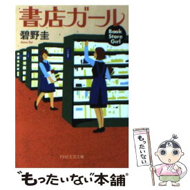 【中古】 書店ガール / 碧野 圭 / PHP研究所 [文庫]【メール便送料無料】【あす楽対応】