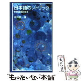 【中古】 日本語のレトリック 文章表現の技法 / 瀬戸 賢一 / 岩波書店 [新書]【メール便送料無料】【あす楽対応】