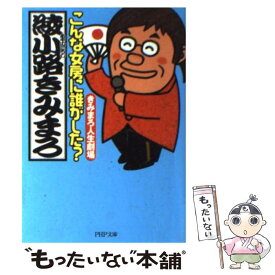 【中古】 こんな女房に誰がした？ きみまろ人生劇場 / 綾小路 きみまろ / PHP研究所 [文庫]【メール便送料無料】【あす楽対応】