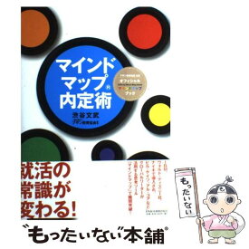 【中古】 マインドマップ内定術 ブザン教育協会公認オフィシャルマインドマップブック / 渋谷 文武 / 日経BPマーケティング(日本経済新 [単行本]【メール便送料無料】【最短翌日配達対応】