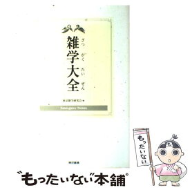 【中古】 雑学大全 / 東京雑学研究会 / 東京書籍 [単行本]【メール便送料無料】【最短翌日配達対応】