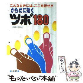 【中古】 からだに効くツボ180 こんなときには、ここを押せ！！ / 日東書院本社 / 日東書院本社 [単行本]【メール便送料無料】【最短翌日配達対応】