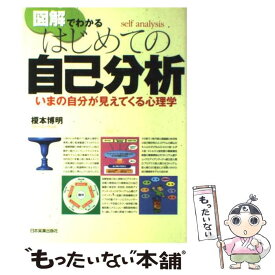 【中古】 図解でわかるはじめての自己分析 いまの自分が見えてくる心理学 / 榎本 博明 / 日本実業出版社 [単行本]【メール便送料無料】【あす楽対応】