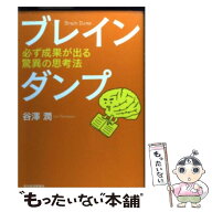 【中古】 ブレインダンプ / 谷澤 潤 / 東洋経済新報社 [単行本]【メール便送料無料】【最短翌日配達対応】