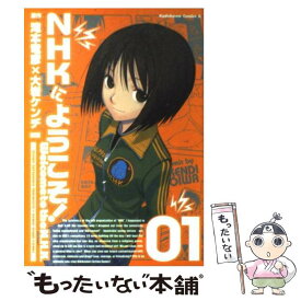 【中古】 NHKにようこそ！ 1 / 大岩 ケンヂ / KADOKAWA [コミック]【メール便送料無料】【あす楽対応】