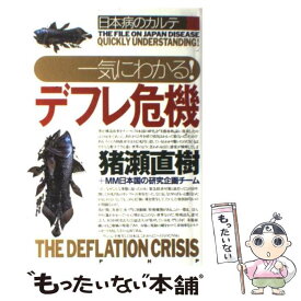 【中古】 一気にわかる！デフレ危機 日本病のカルテ / 猪瀬 直樹, MM日本国の研究企画チーム / PHP研究所 [単行本]【メール便送料無料】【あす楽対応】