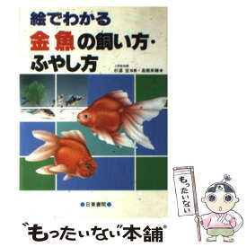 楽天市場 金魚の飼い方 高橋英輔の通販
