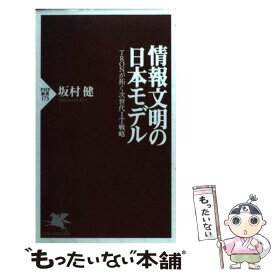 【中古】 情報文明の日本モデル / 坂村 健 / PHP研究所 [新書]【メール便送料無料】【最短翌日配達対応】