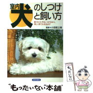 【中古】 室内犬のしつけと飼い方 / 日本文芸社 / 日本文芸社 [単行本]【メール便送料無料】【最短翌日配…