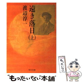 【中古】 遠き落日 上 / 渡辺 淳一 / KADOKAWA [文庫]【メール便送料無料】【あす楽対応】