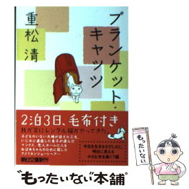 【中古】 ブランケット・キャッツ / 重松 清 / 朝日新聞出版 [文庫]【メール便送料無料】【最短翌日配達対応】