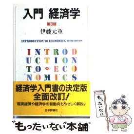 【中古】 入門／経済学 第3版 / 伊藤 元重 / 日本評論社 [単行本]【メール便送料無料】【あす楽対応】