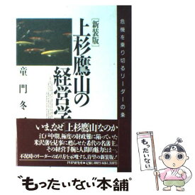 楽天市場 上杉鷹山の経営学の通販