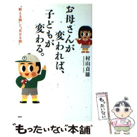 【中古】 お母さんが変われば、子どもが変わる。 / 村山 貞雄 / PHP研究所 [単行本]【メール便送料無料】【最短翌日配達対応】